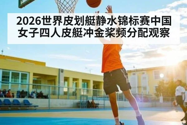 2026世界皮划艇静水锦标赛中国女子四人皮艇冲金桨频分配观察