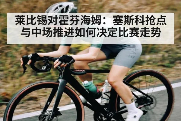 莱比锡对霍芬海姆：塞斯科抢点与中场推进如何决定比赛走势
