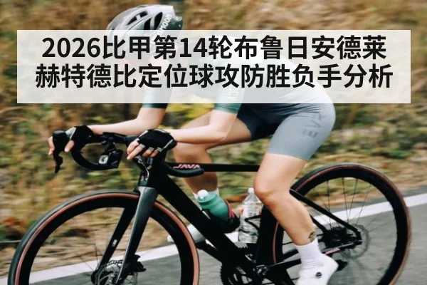 2026比甲第14轮布鲁日安德莱赫特德比定位球攻防胜负手分析