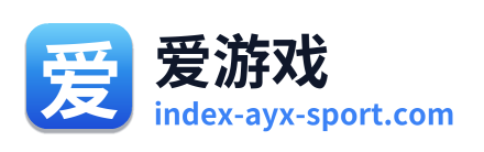 爱游戏
